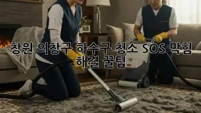 창원 의창구 하수구 청소 SOS! 막힘 해결 꿀팁 🧽✨