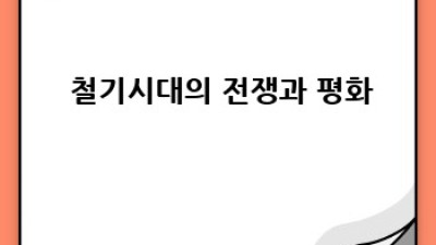 ⚔️ 철기시대 문명의 혁명: 철의 등장과 사회 변화 🛡️
