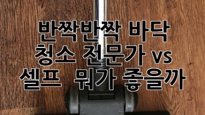 반짝반짝✨ 바닥 청소, 전문가 vs 셀프 🤔 뭐가 좋을까?