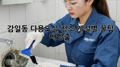 감일동 다용도실 청소🧹✨: 계절별 꿀팁 대방출!