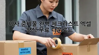 이사 준비물 완벽 체크리스트: 엑셀 양식 무료 다운로드!
