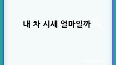 함양군 안의면 경차 중고차 매입 꿀팁! ✨ 놓치면 후회!