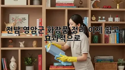 전남 영암군 화장품 정리, 이제 쉽고 효과적으로!