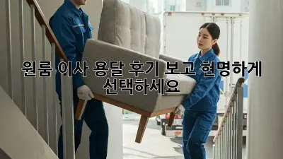 원룸 이사, 용달 후기 보고 현명하게 선택하세요!
