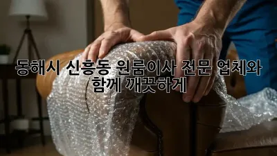 동해시 신흥동 원룸이사, 전문 업체와 함께 깨끗하게!