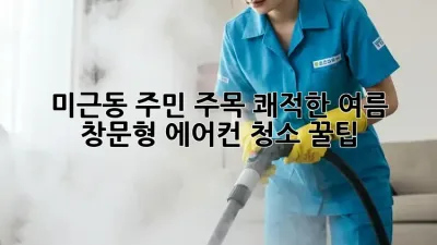 미근동 주민 주목! 쾌적한 여름, 창문형 에어컨 청소 꿀팁 🧽