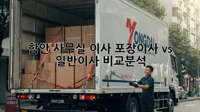 함안 사무실 이사? 포장이사 vs 일반이사 비교분석!
