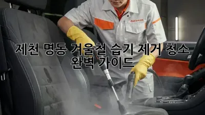 제천 명동 겨울철 습기 제거 청소 완벽 가이드
