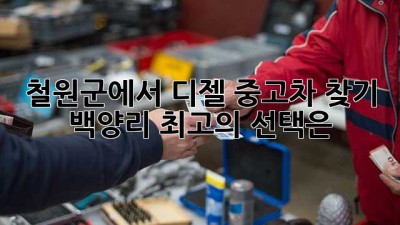 철원군에서 디젤 중고차 찾기: 백양리 최고의 선택은?