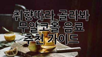 🍹 취향따라 골라봐! 무알코올 음료 추천 가이드 🥂