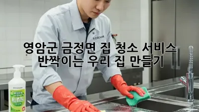 ✨ 영암군 금정면 집 청소 서비스: ✨ 반짝이는 우리 집 만들기 🏠